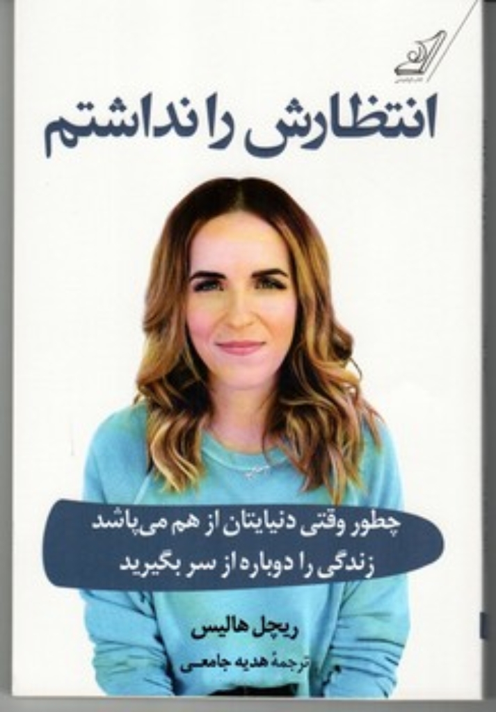 تصویر  انتظارش را نداشتم - چطور وقتی دنیایتان از هم می پاشد زندگی را دوباره از سر بگیرید (رقعی-شمیز)